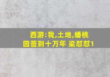 西游:我,土地,蟠桃园签到十万年 梁怼怼1